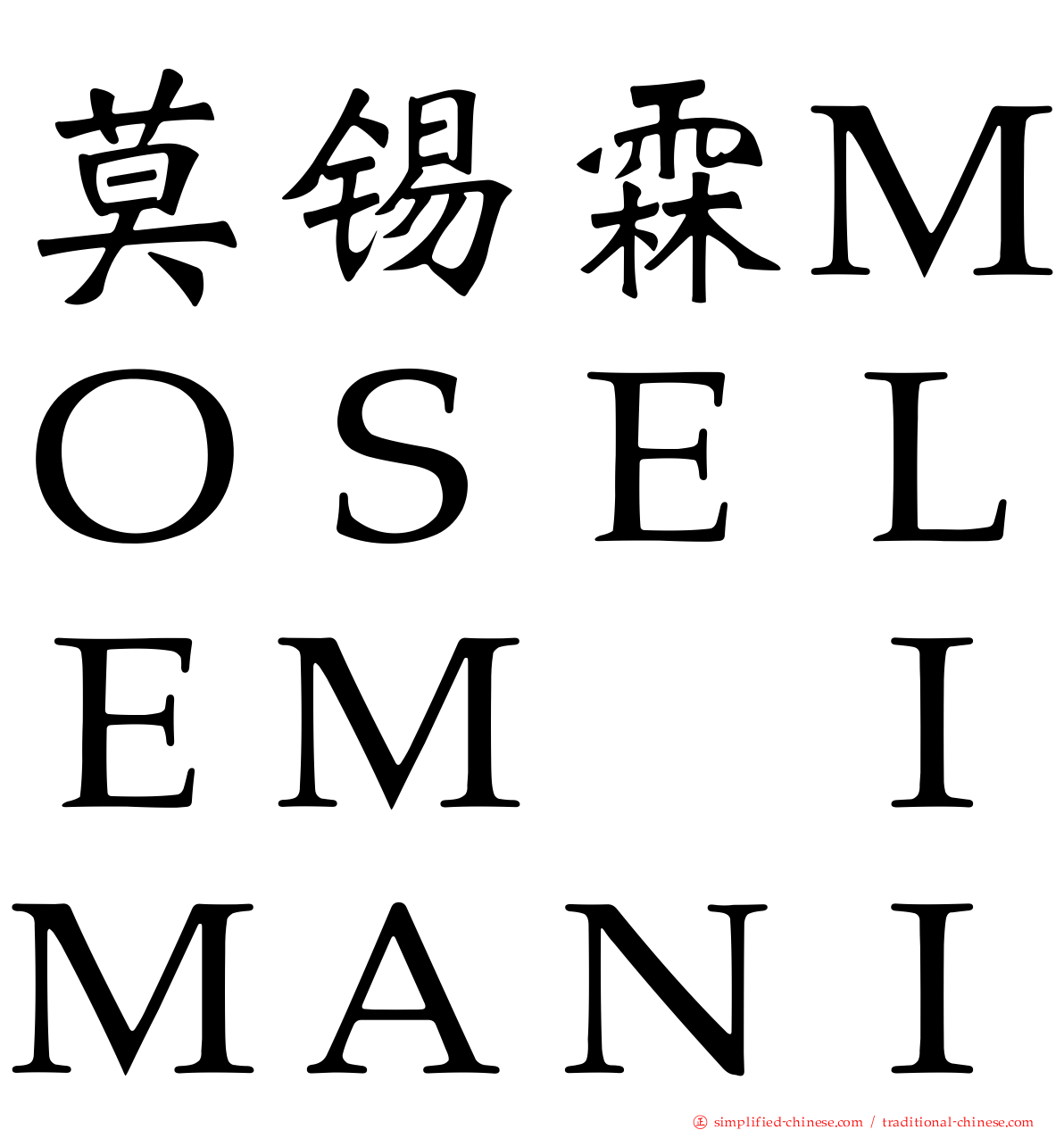 莫锡霖ＭＯＳＥＬＥＭ　ＩＭＡＮＩ